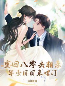 重回八零去相親,軍少日日來堵門