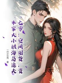 七零:空間囤貨,資本家大小姐海島追夫