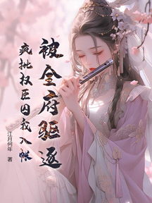 被全府驅逐,瘋批權臣囚我入帳