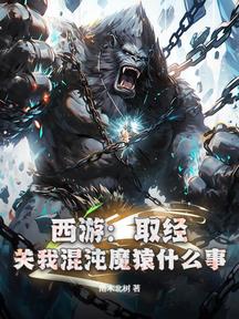 西遊:取經?關我混沌魔猿什麼事!