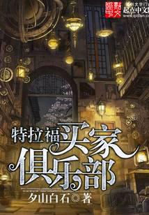 特拉福買傢俱樂部