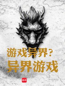 遊戲異界?異界遊戲!