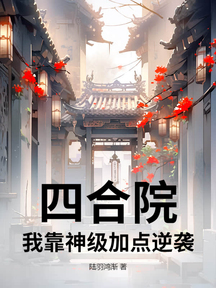 四合院:我靠神級加點逆襲