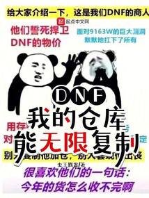 DNF:我的倉庫能無限複製