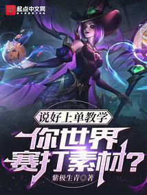 說好上單教學,你世界賽打素材?