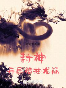 封神:開局被抽龍筋