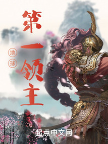 地球第一領主 封面 地球第一領主 封面