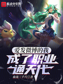 愛發微博的我,成了職業通天代 封面 愛發微博的我,成了職業通天代 封面