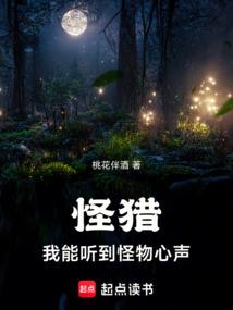 怪獵:我能聽到怪物心聲