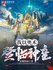 我以奧術登臨神座 封面 我以奧術登臨神座 封面