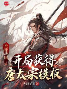 全球戰國:開局獲得唐太宗模板