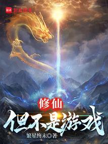 修仙:但不是遊戲