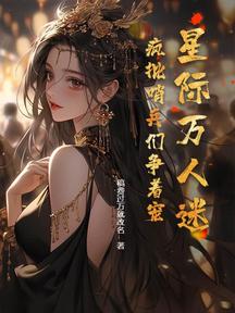 星際萬人迷,瘋批哨兵們爭著寵
