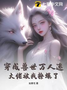穿成獸世萬人迷,大佬被我撩爆了 封面 穿成獸世萬人迷,大佬被我撩爆了 封面