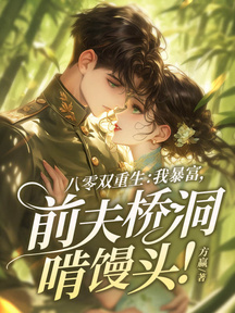 八零雙重生:我暴富,前夫橋洞啃饅頭!