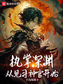 執掌深淵,從見習神官開始 封面 執掌深淵,從見習神官開始 封面