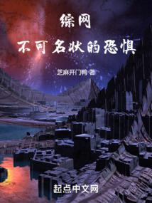 綜網:不可名狀的恐懼!