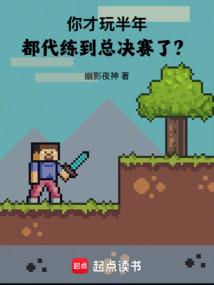 你才玩半年,都代練到總決賽了?