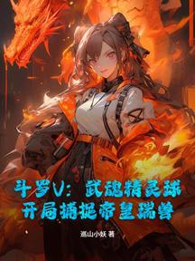鬥羅V:武魂精靈球,開局捕捉帝皇瑞獸