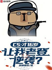 CS:才16歲,讓我老登逆襲? 封面 CS:才16歲,讓我老登逆襲? 封面