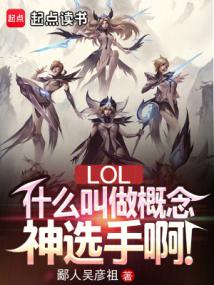 LOL:概念神選手,操控全聯盟 封面 LOL:概念神選手,操控全聯盟 封面