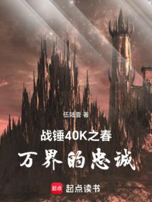 戰錘40K之春:萬界的忠誠