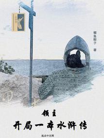 領主:開局一本水滸傳