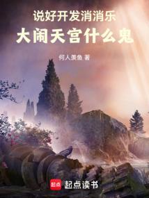說好開發消消樂,大鬧天宮什麼鬼