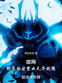 綜網:終焉的守望之無盡詞綴