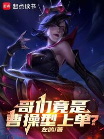 哥們竟是曹操型上單?
