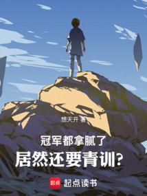 冠軍都拿膩了,居然還要青訓?