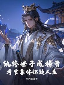 紈絝世子成榜首?考官集體懷疑人生