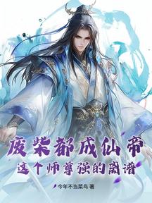 廢柴都成仙帝?這個師尊強的離譜 封面 廢柴都成仙帝?這個師尊強的離譜 封面