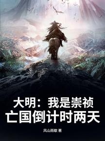大明:我是崇禎,亡國倒計時兩天