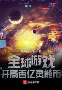 全球遊戲:開局百億靈能幣