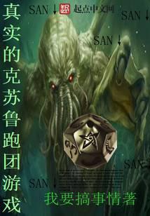 真實的克蘇魯跑團遊戲