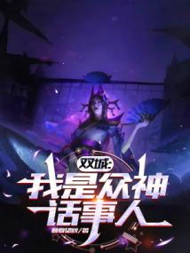 雙城:我是眾神話事人