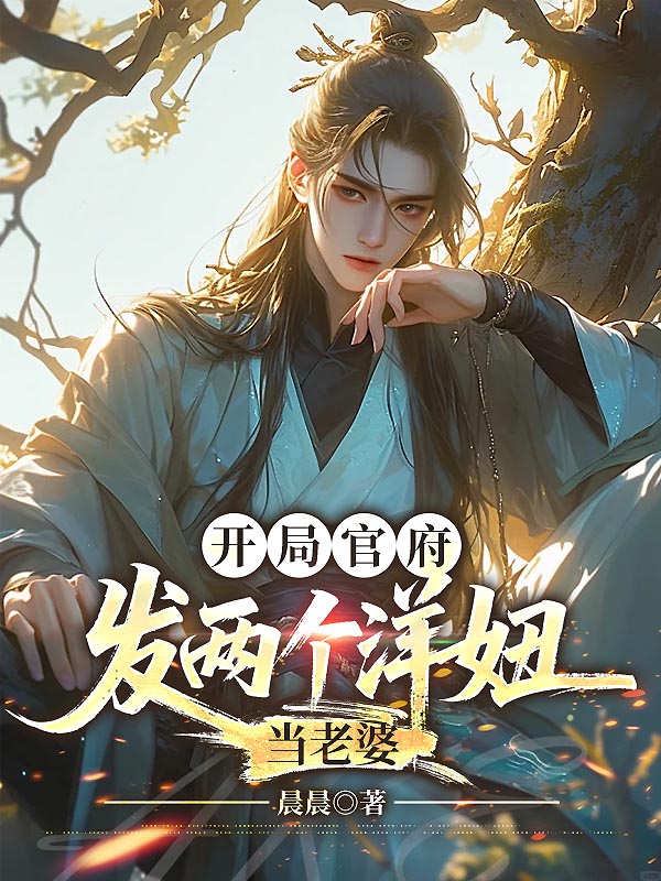 開局官府發兩個洋妞當老婆