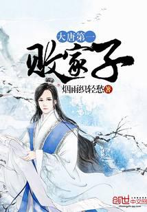 大唐第一敗家子