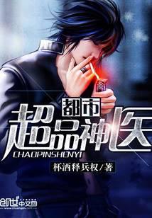 都市超品神醫 封面