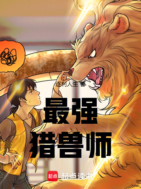 最強獵獸師 封面