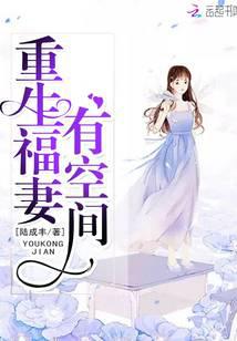 重生福妻有空間