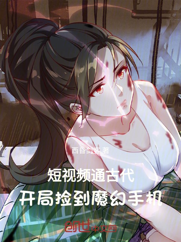 短影片通古代，開局撿到魔幻手機 封面