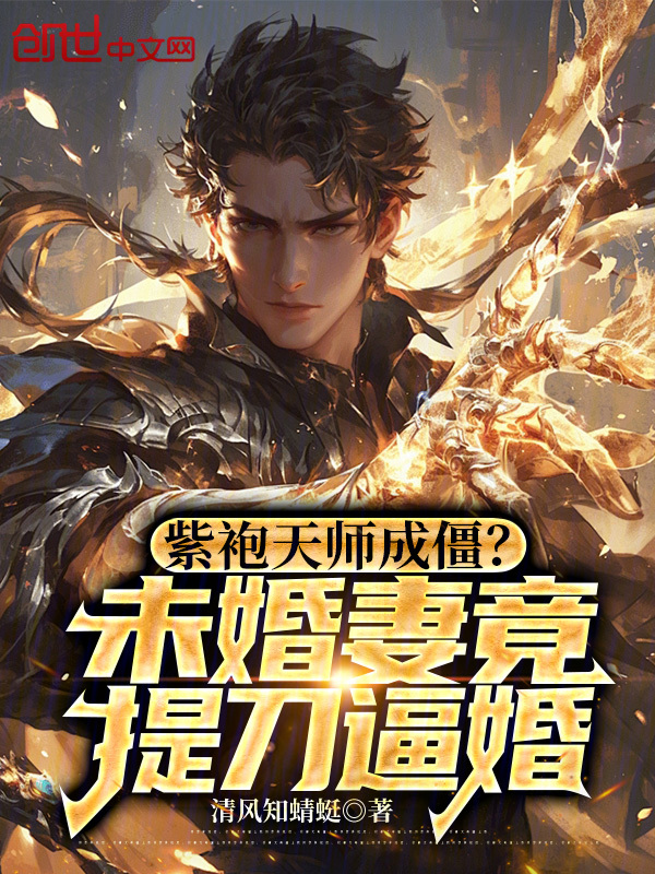紫袍天師成僵？未婚妻竟提刀逼婚 封面