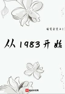 從1983開始