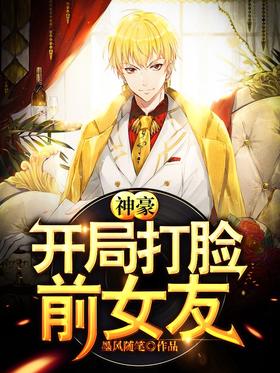 神豪：開局打臉前女友 封面