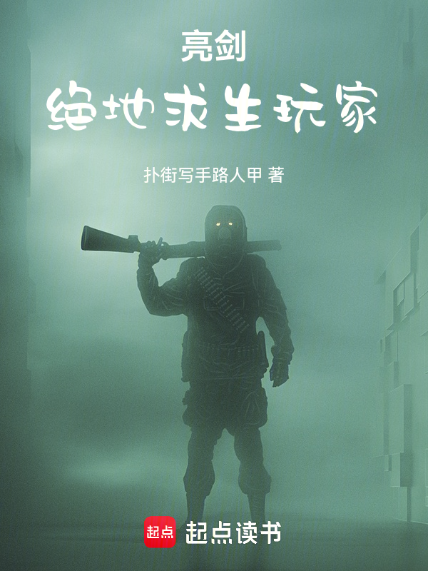 亮劍：絕地求生玩家