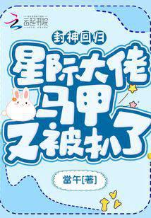 封神迴歸！星際大佬馬甲又被扒了