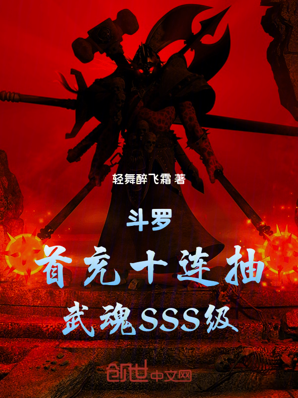 鬥羅：首充十連抽，武魂SSS級