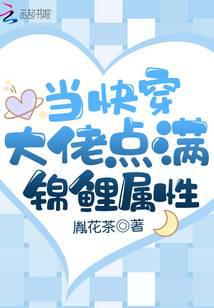 當快穿大佬點滿錦鯉屬性